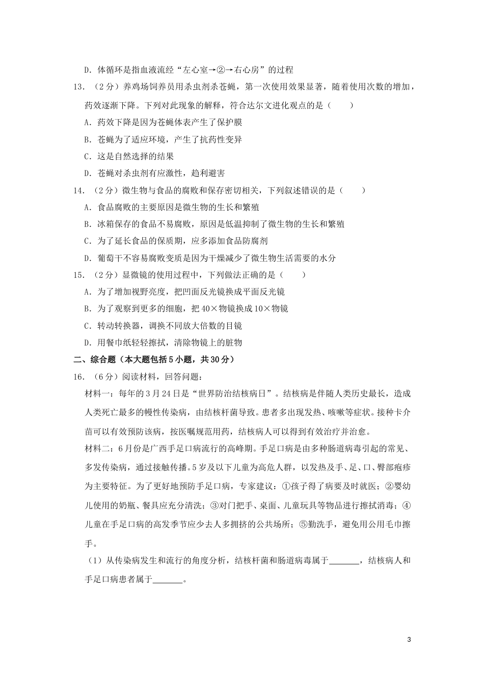 广西北部湾经济区2019年中考生物真题试题（含解析）.doc_第3页