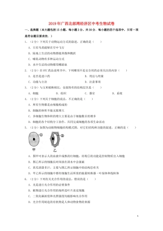广西北部湾经济区2019年中考生物真题试题（含解析）.doc