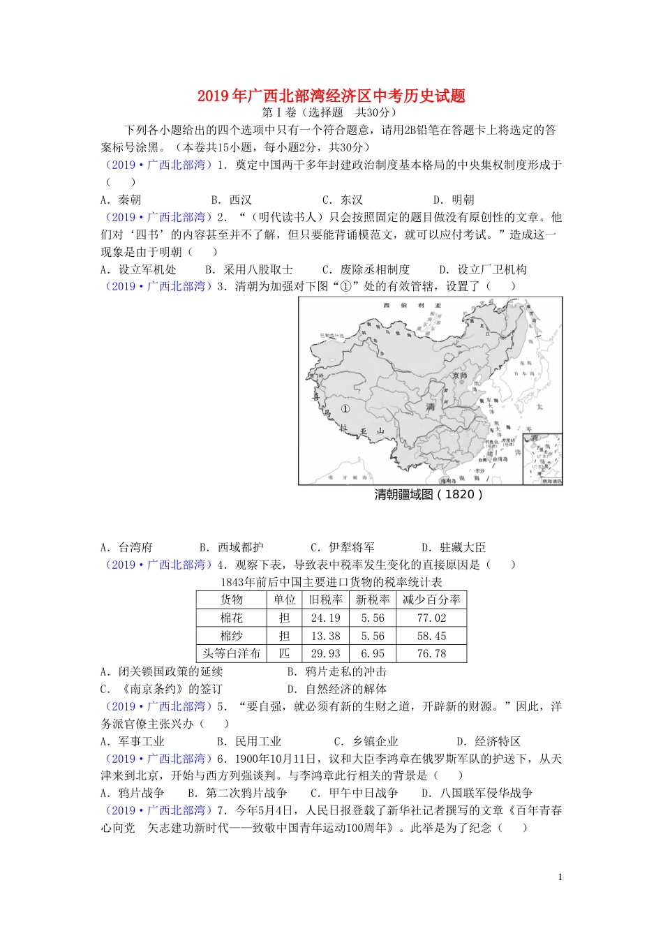 广西北部湾经济区2019年中考历史真题试题.doc_第1页