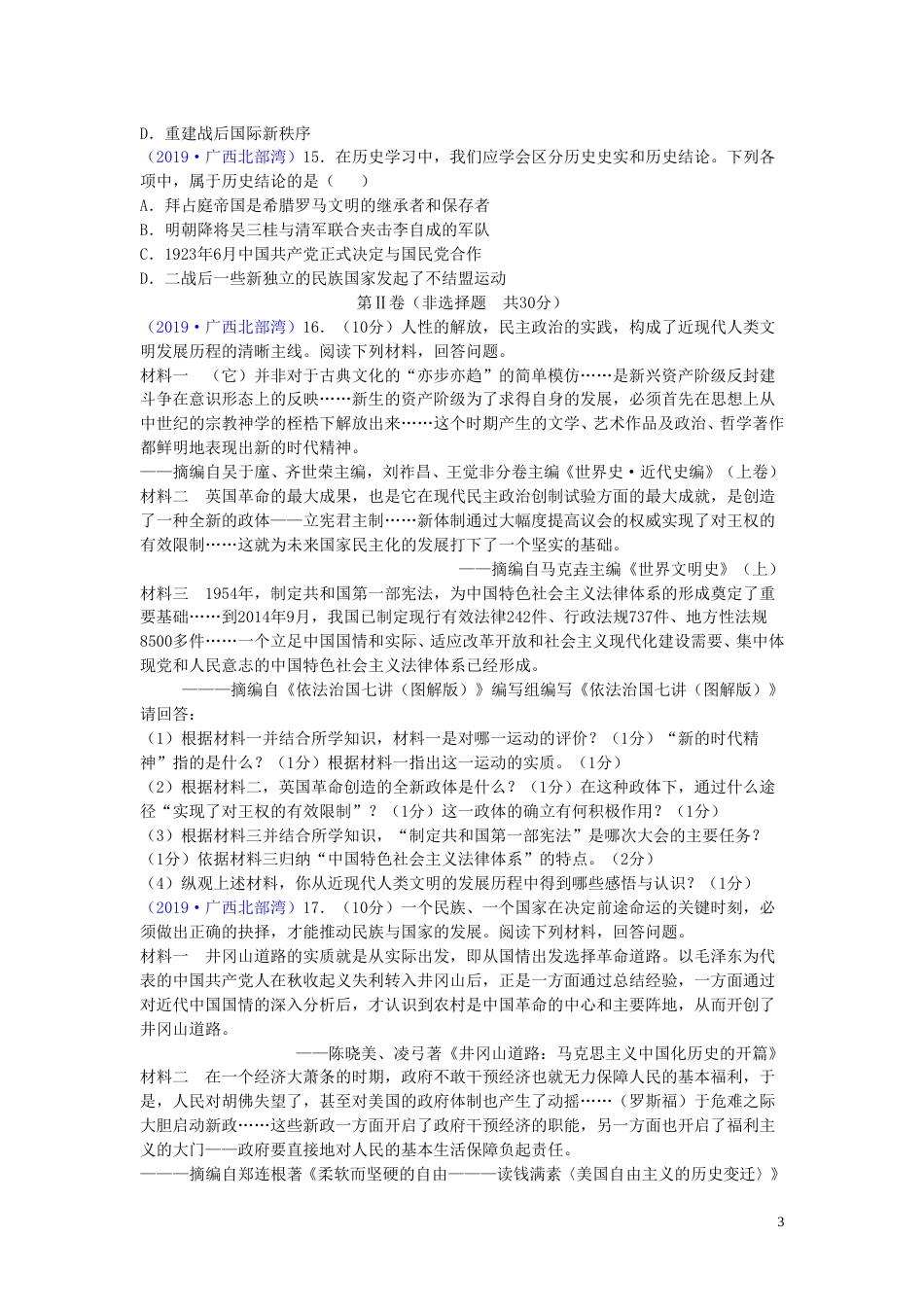 广西北部湾经济区2019年中考历史真题试题.doc_第3页
