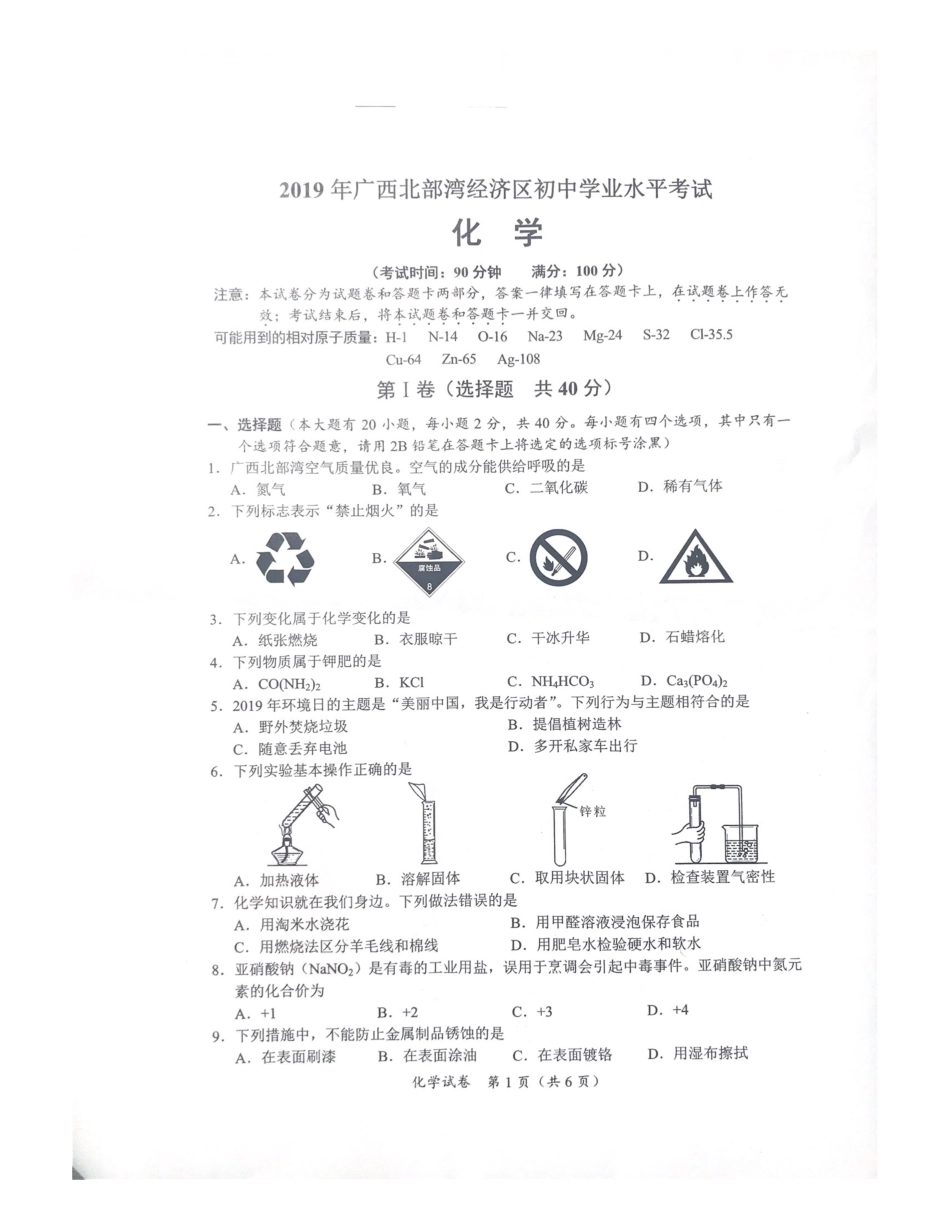 广西北部湾经济区2019年中考化学真题试题（pdf，无答案）.pdf_第1页