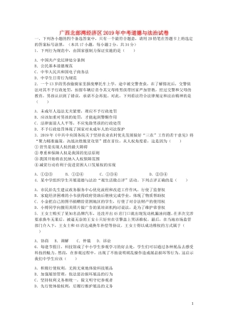 广西北部湾经济区2019年中考道德与法治真题试题（含解析）.doc