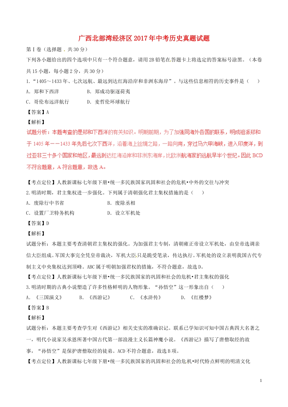 广西北部湾经济区2017年中考历史真题试题（含解析）.doc_第1页