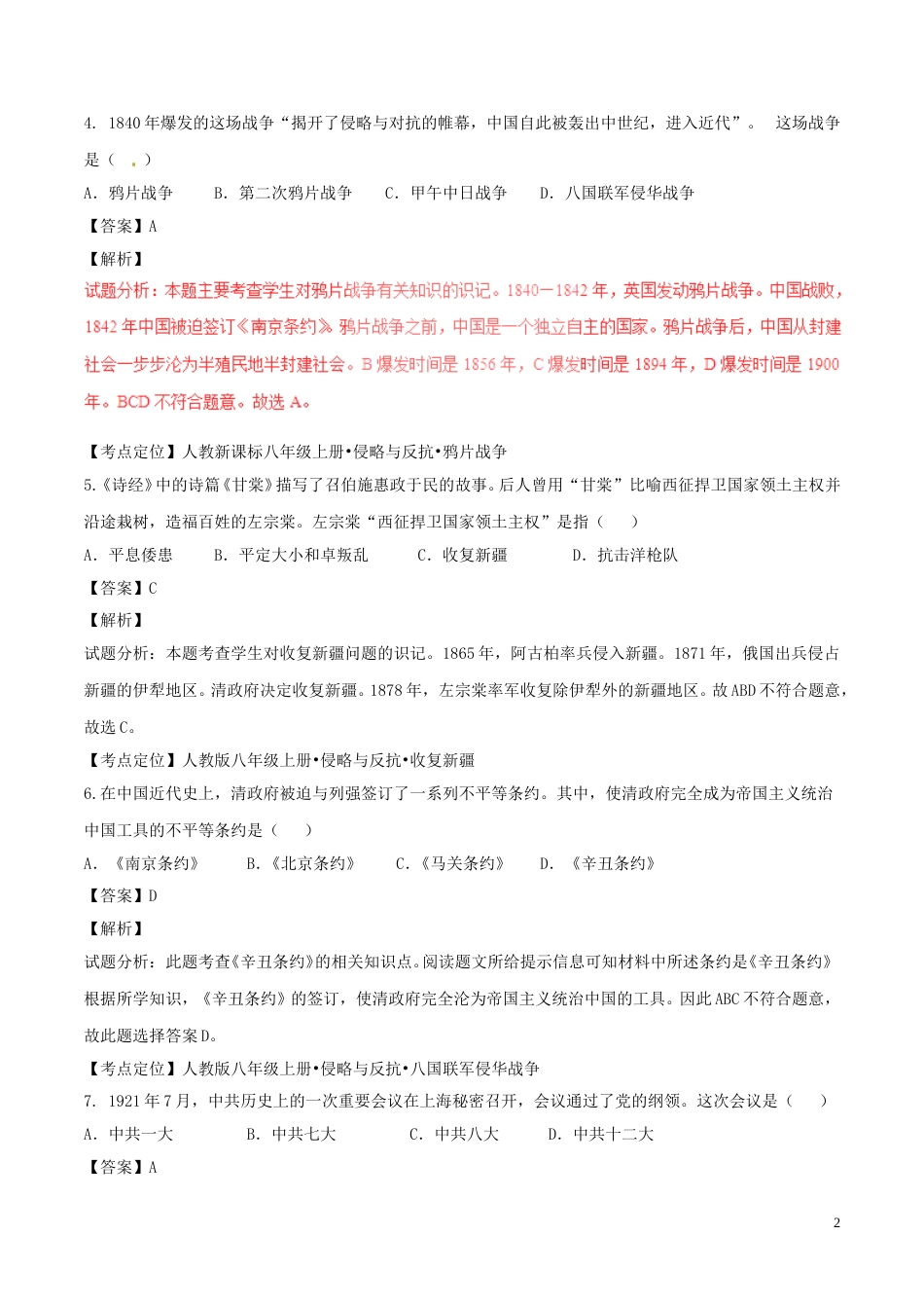 广西北部湾经济区2017年中考历史真题试题（含解析）.doc_第2页