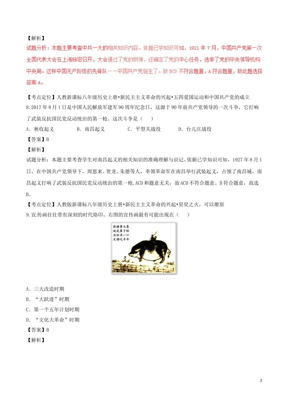 广西北部湾经济区2017年中考历史真题试题（含解析）.doc_第3页