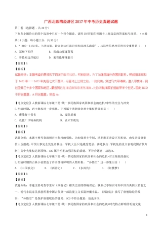 广西北部湾经济区2017年中考历史真题试题（含解析）.doc