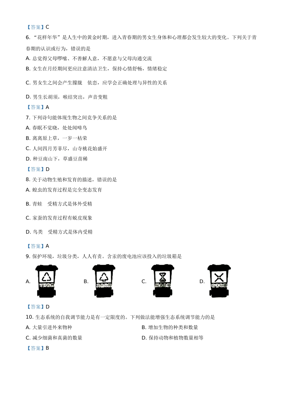 广西北部湾经济开发区2021年中考生物试题.doc_第2页