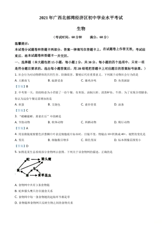 广西北部湾经济开发区2021年中考生物试题.doc