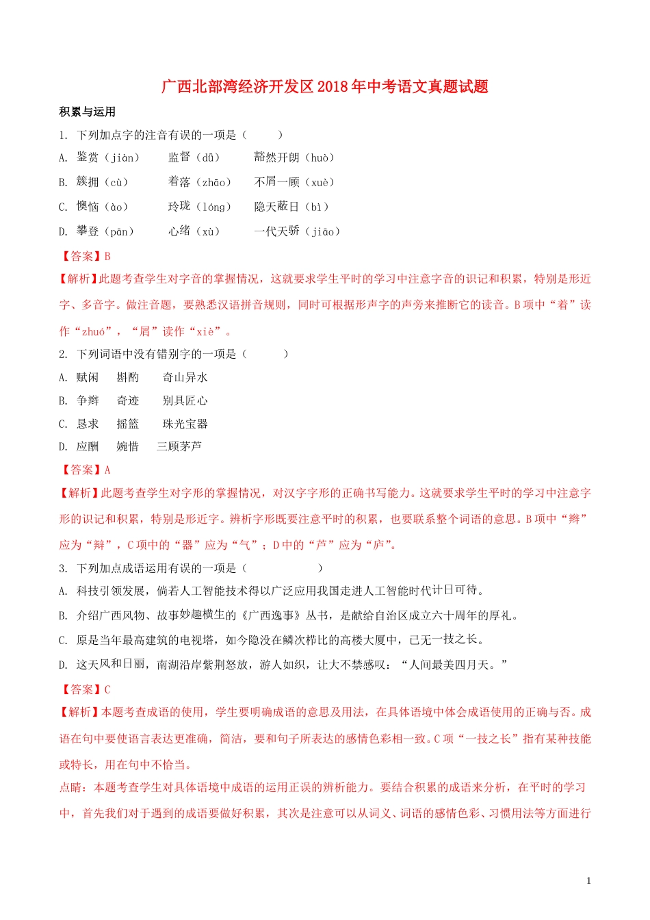 广西北部湾经济开发区2018年中考语文真题试题（含解析）.doc_第1页