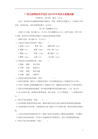 广西北部湾经济开发区2018年中考语文真题试题（含答案）.doc