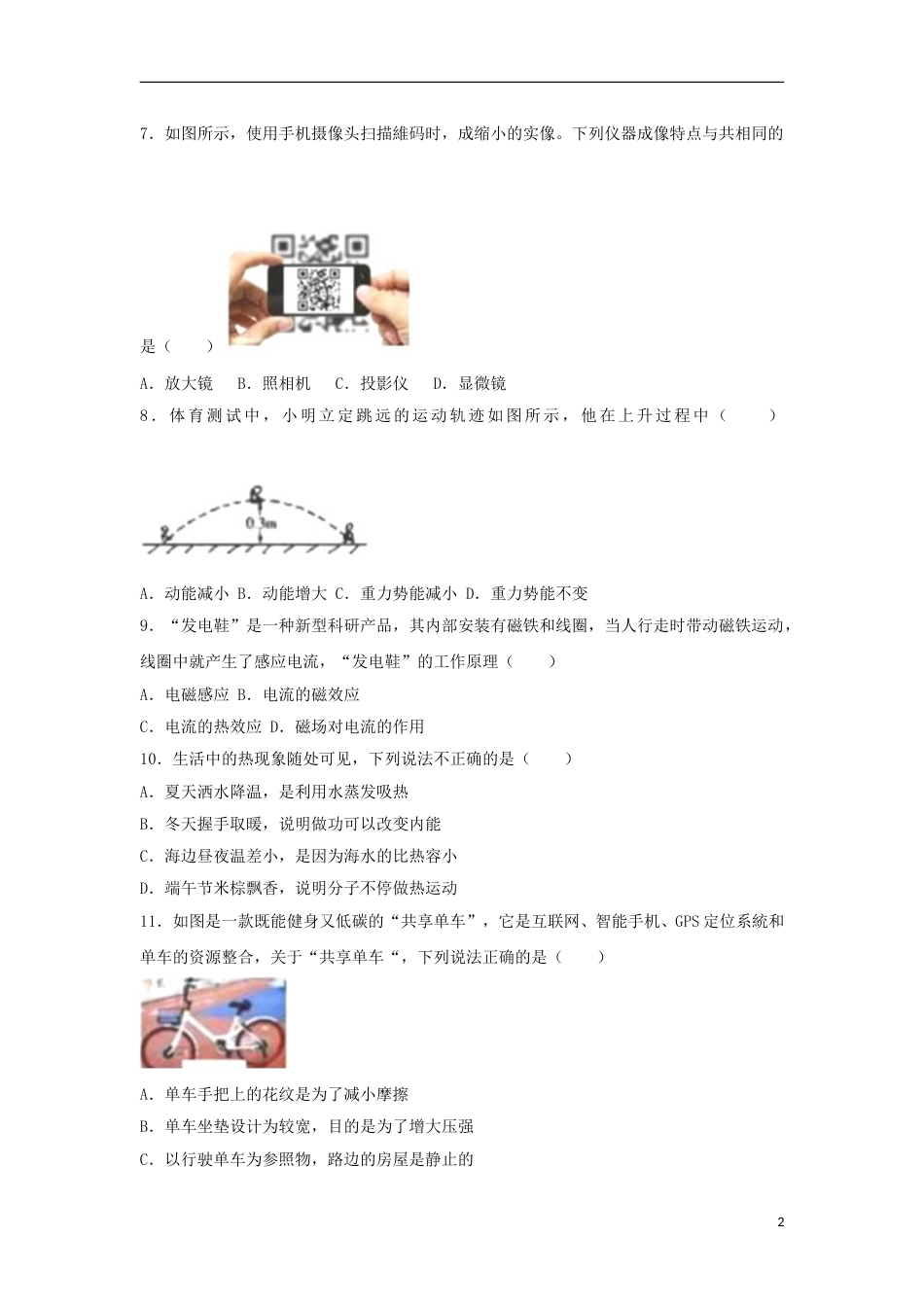 广西北部湾经济开发区2018年中考物理真题试题（含解析）.doc_第2页