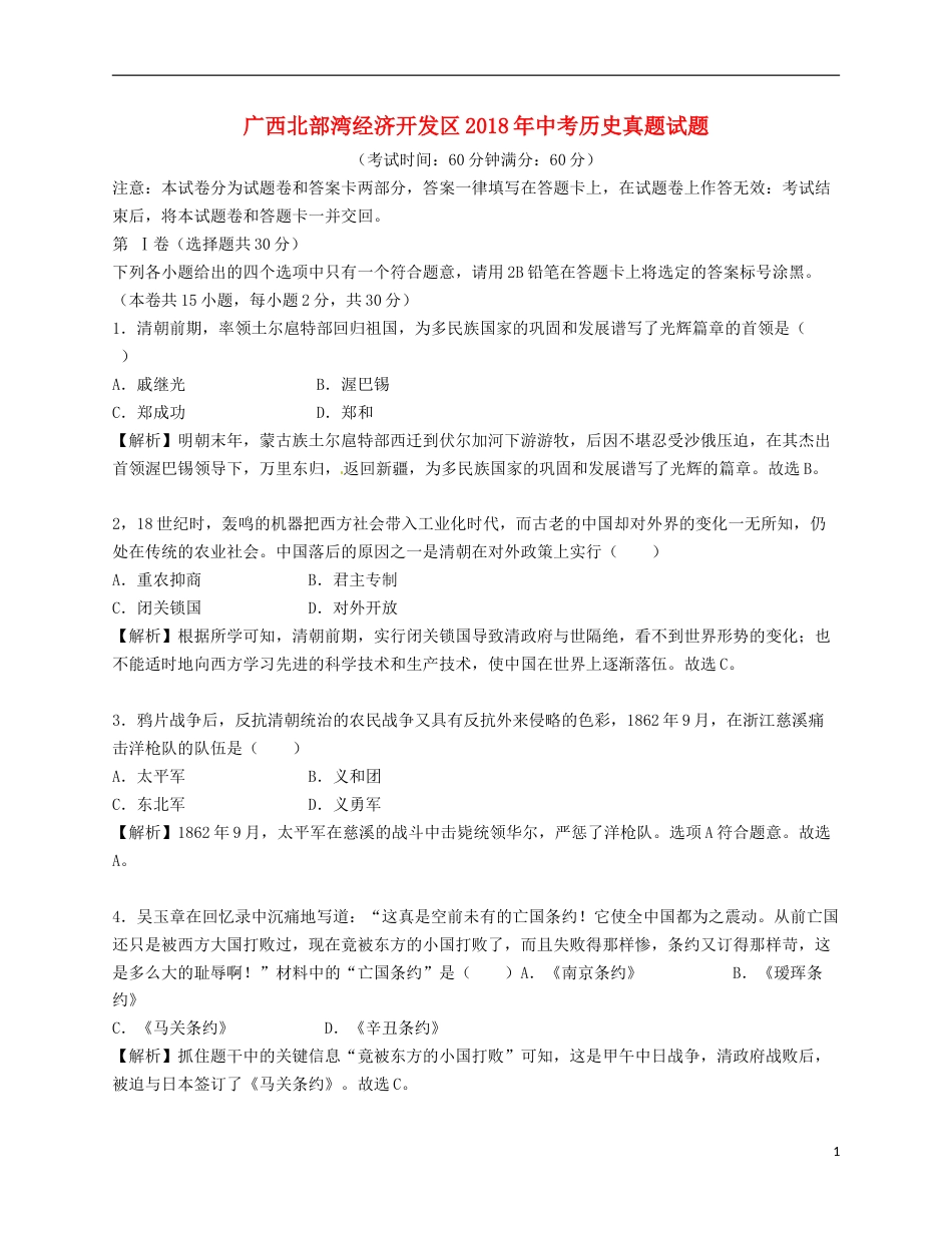 广西北部湾经济开发区2018年中考历史真题试题（含解析）.doc_第1页