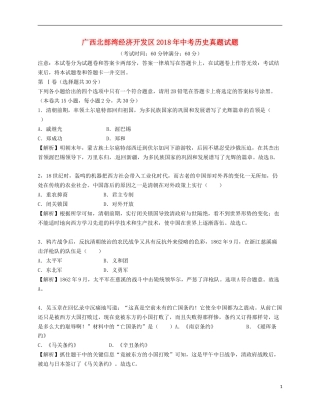 广西北部湾经济开发区2018年中考历史真题试题（含解析）.doc