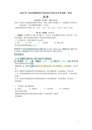 广西北部湾经济开发区2018年中考化学真题试题（扫描版，含解析）.doc