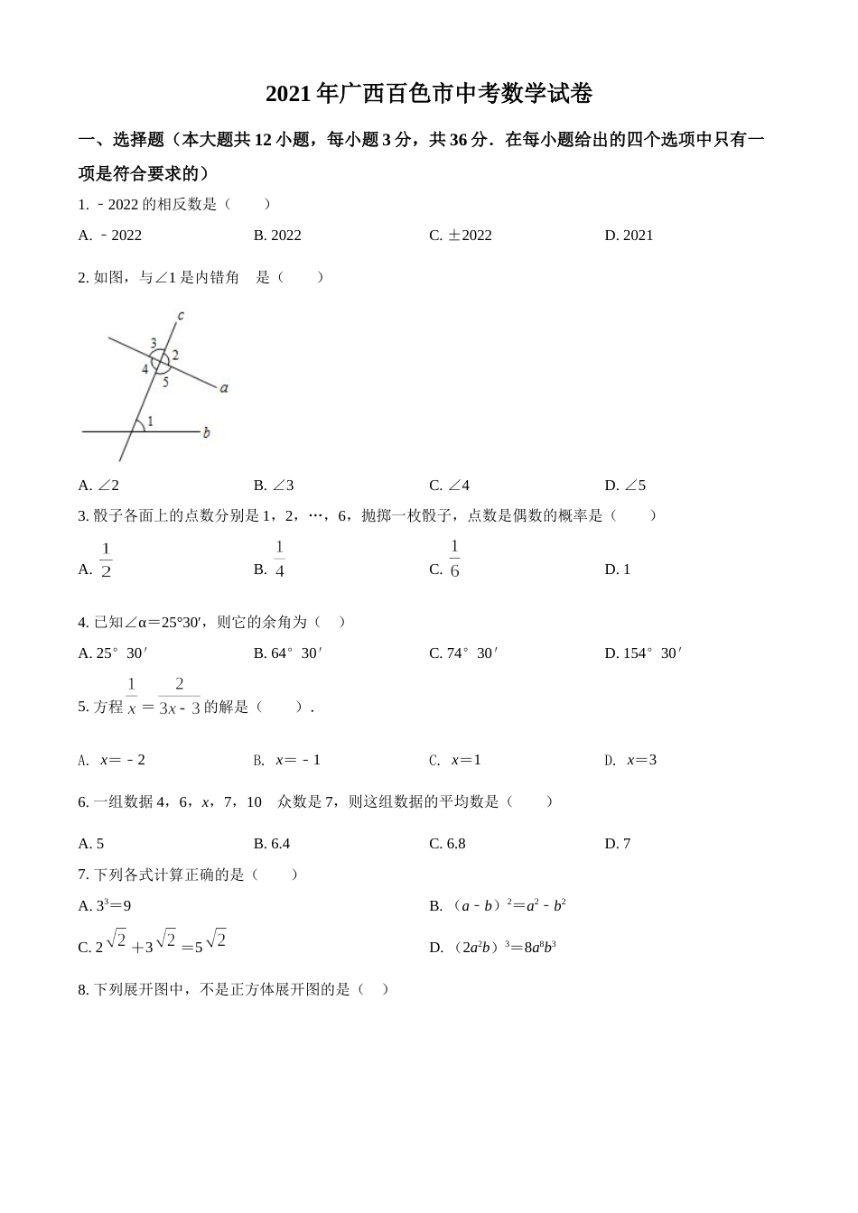 广西百色市2021年中考真题数学试卷（原卷版）.doc_第1页