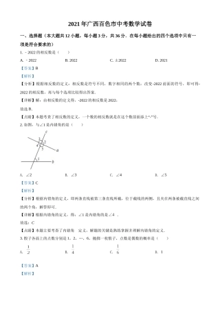 广西百色市2021年中考真题数学试卷（解析版）.doc