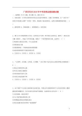 广西百色市2018年中考思想品德真题试题（含答案）.doc
