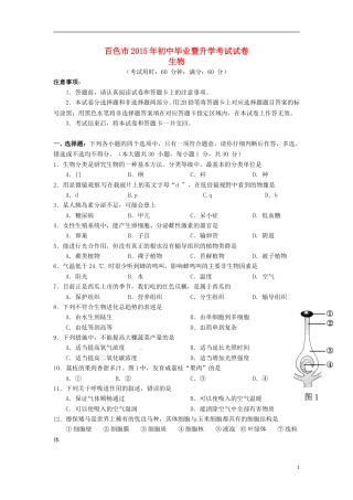 广西百色市2015年中考生物真题试题（含答案）.doc