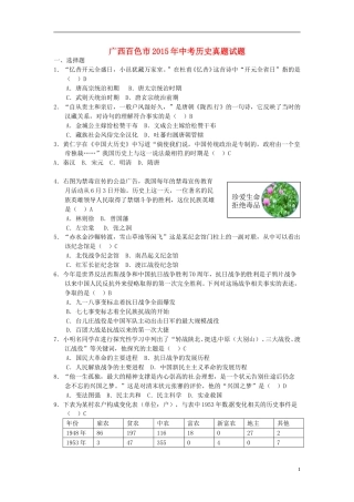 广西百色市2015年中考历史真题试题（含答案）.doc