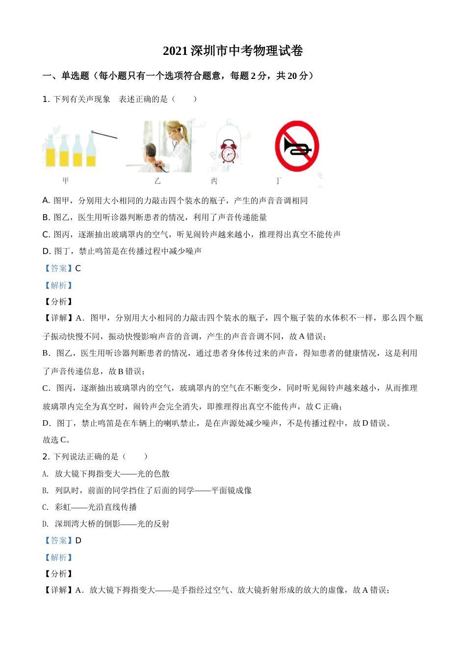 广东省深圳市2021年中考物理试题（解析版）.doc_第1页