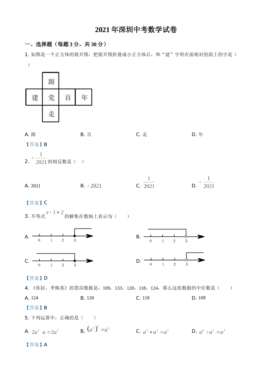 广东省深圳市2021年中考数学真题.doc_第1页
