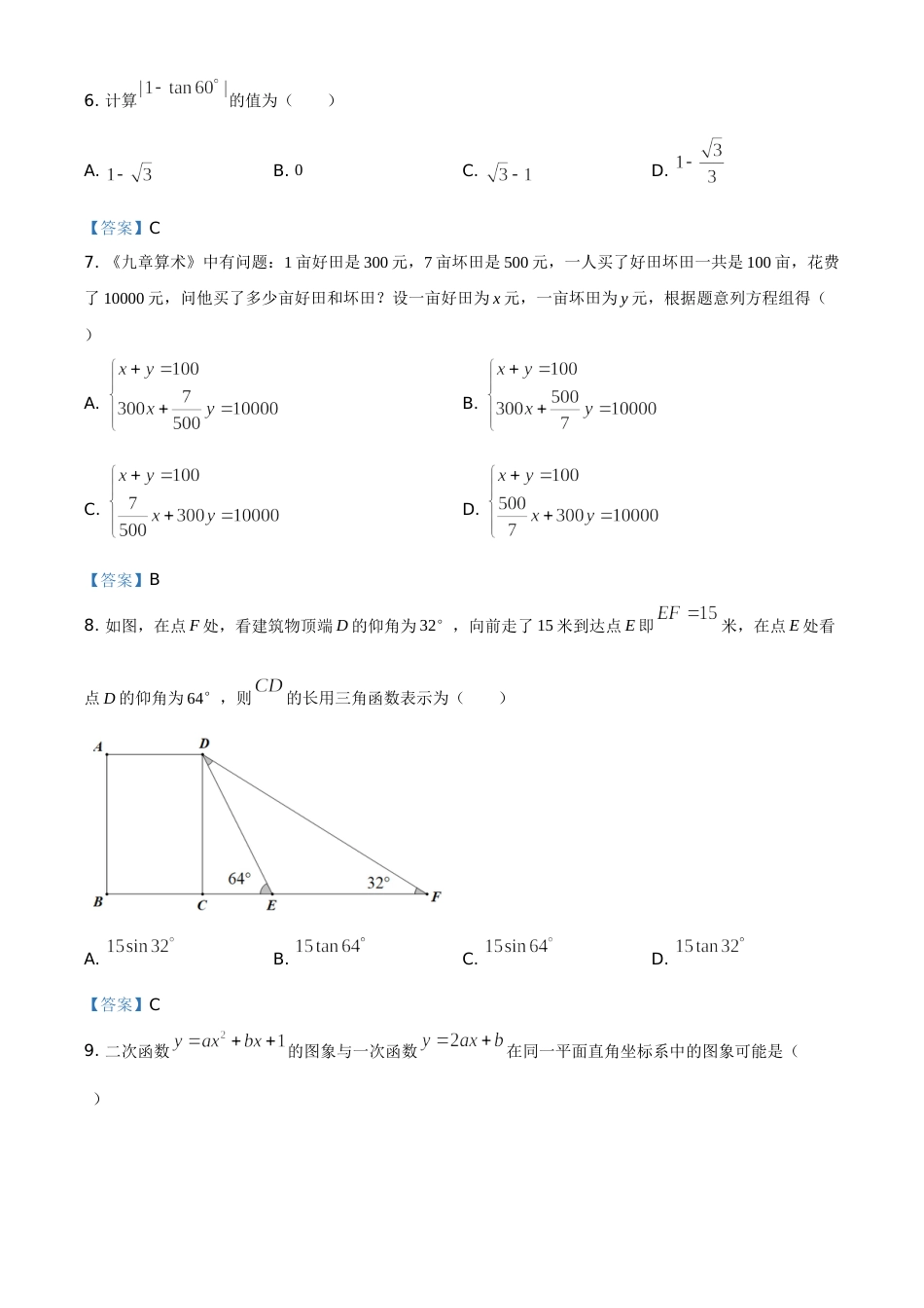 广东省深圳市2021年中考数学真题.doc_第2页
