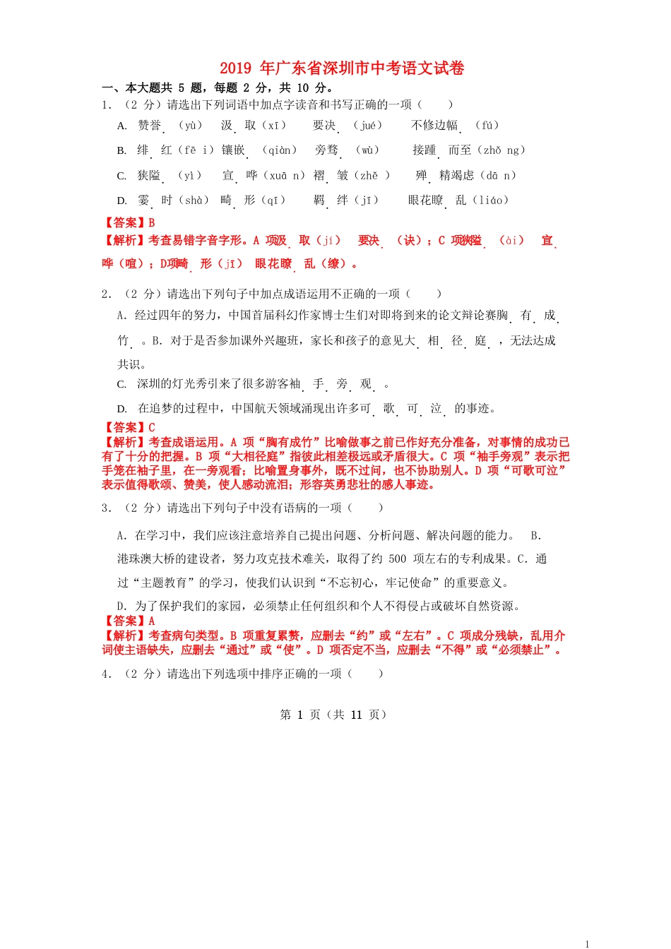 广东省深圳市2019年中考语文真题试题（含解析）.doc_第1页