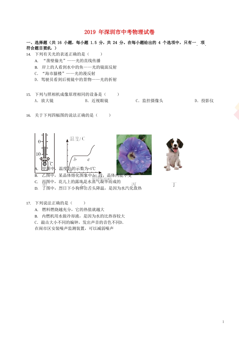 广东省深圳市2019年中考物理真题试题（含解析）.doc_第1页