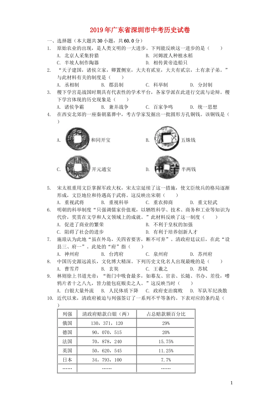 广东省深圳市2019年中考历史真题试题（含解析）.docx_第1页