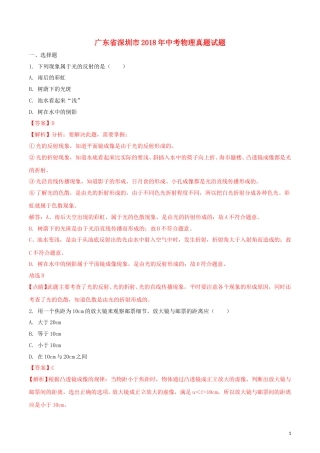广东省深圳市2018年中考物理真题试题（含解析）.doc