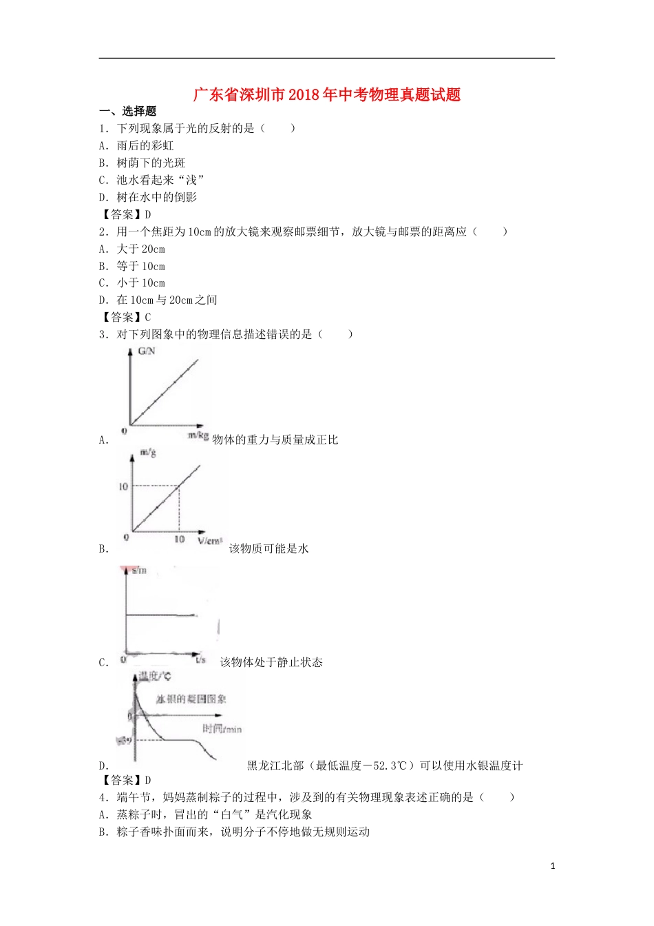 广东省深圳市2018年中考物理真题试题（含答案）.doc_第1页