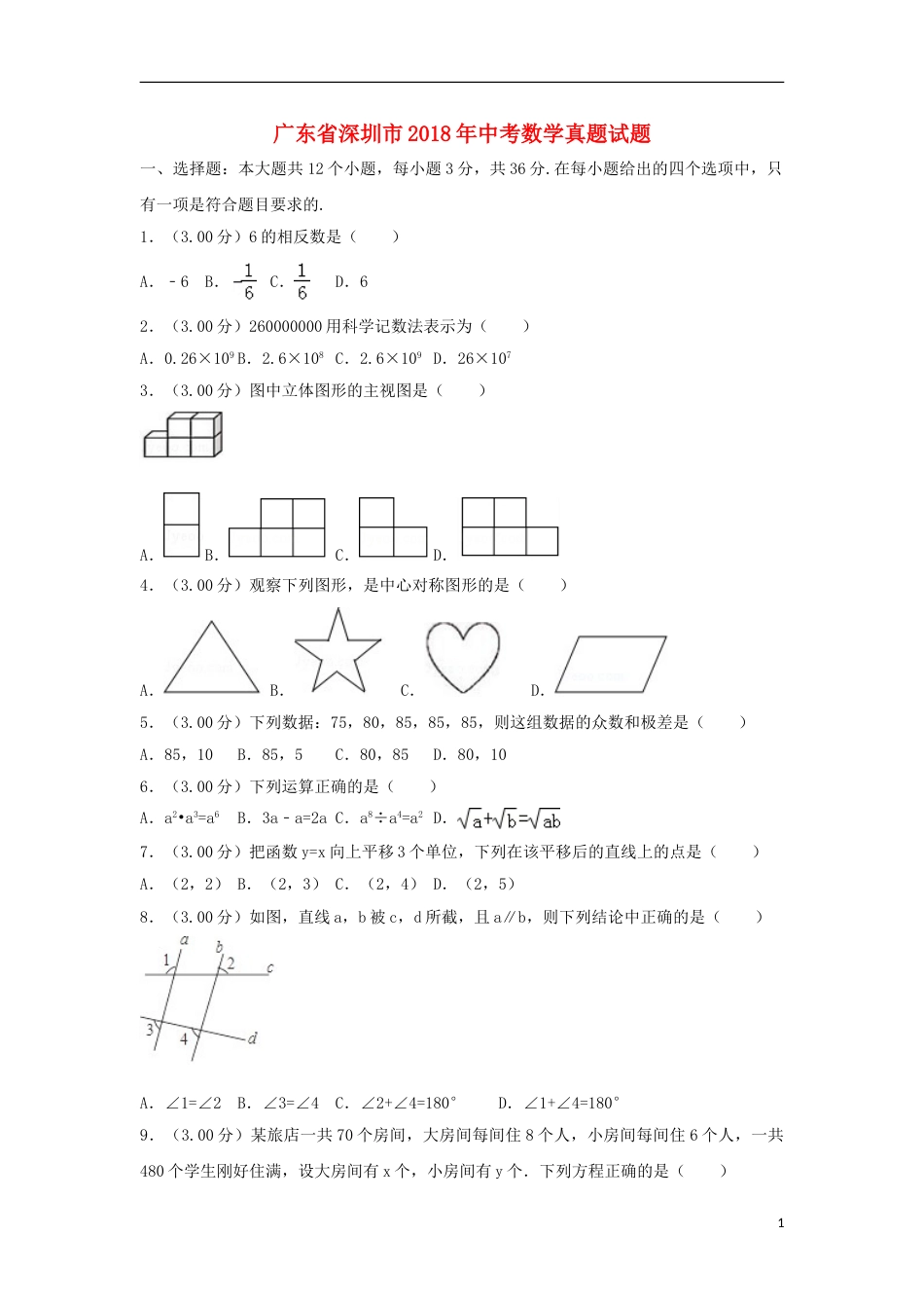 广东省深圳市2018年中考数学真题试题（含解析1）.doc_第1页