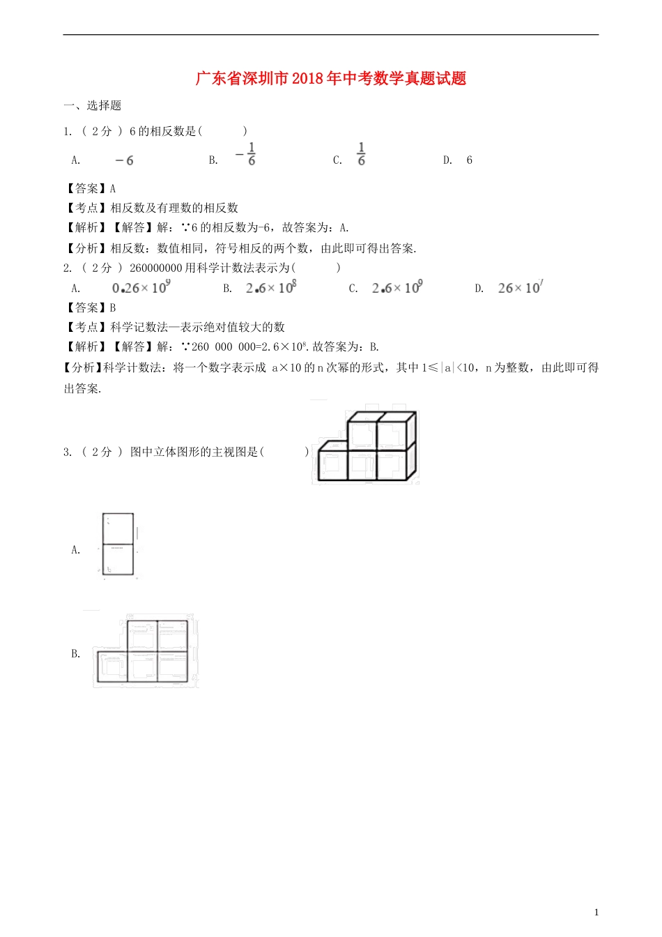 广东省深圳市2018年中考数学真题试题（含解析）.doc_第1页