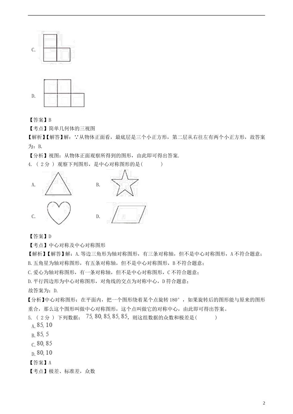 广东省深圳市2018年中考数学真题试题（含解析）.doc_第2页