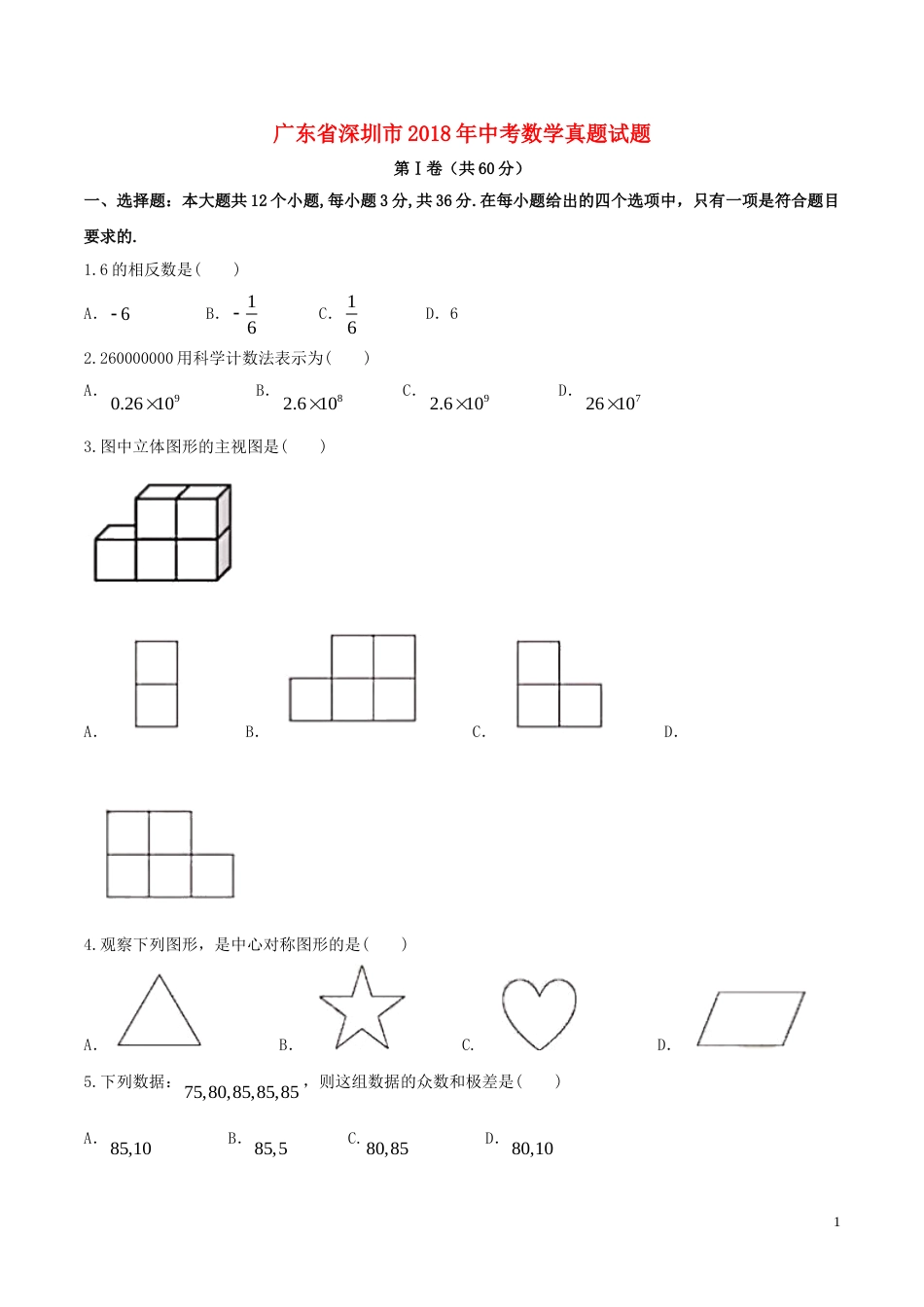 广东省深圳市2018年中考数学真题试题（含答案）.doc_第1页