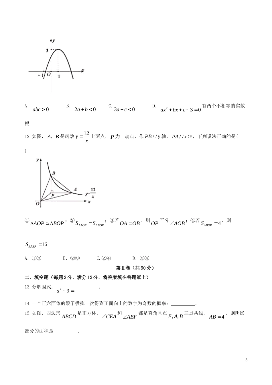 广东省深圳市2018年中考数学真题试题（含答案）.doc_第3页