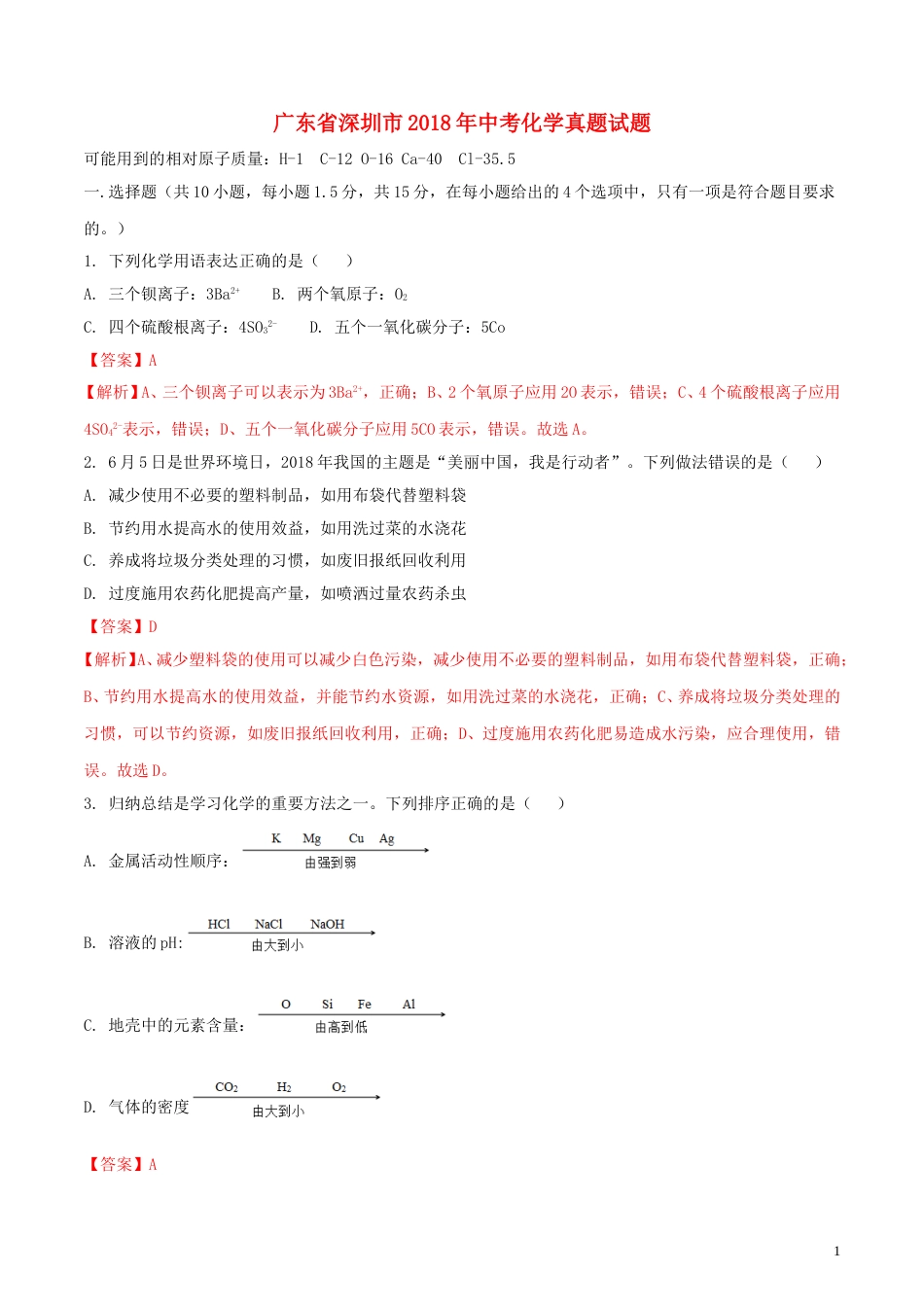 广东省深圳市2018年中考化学真题试题（含解析）.doc_第1页