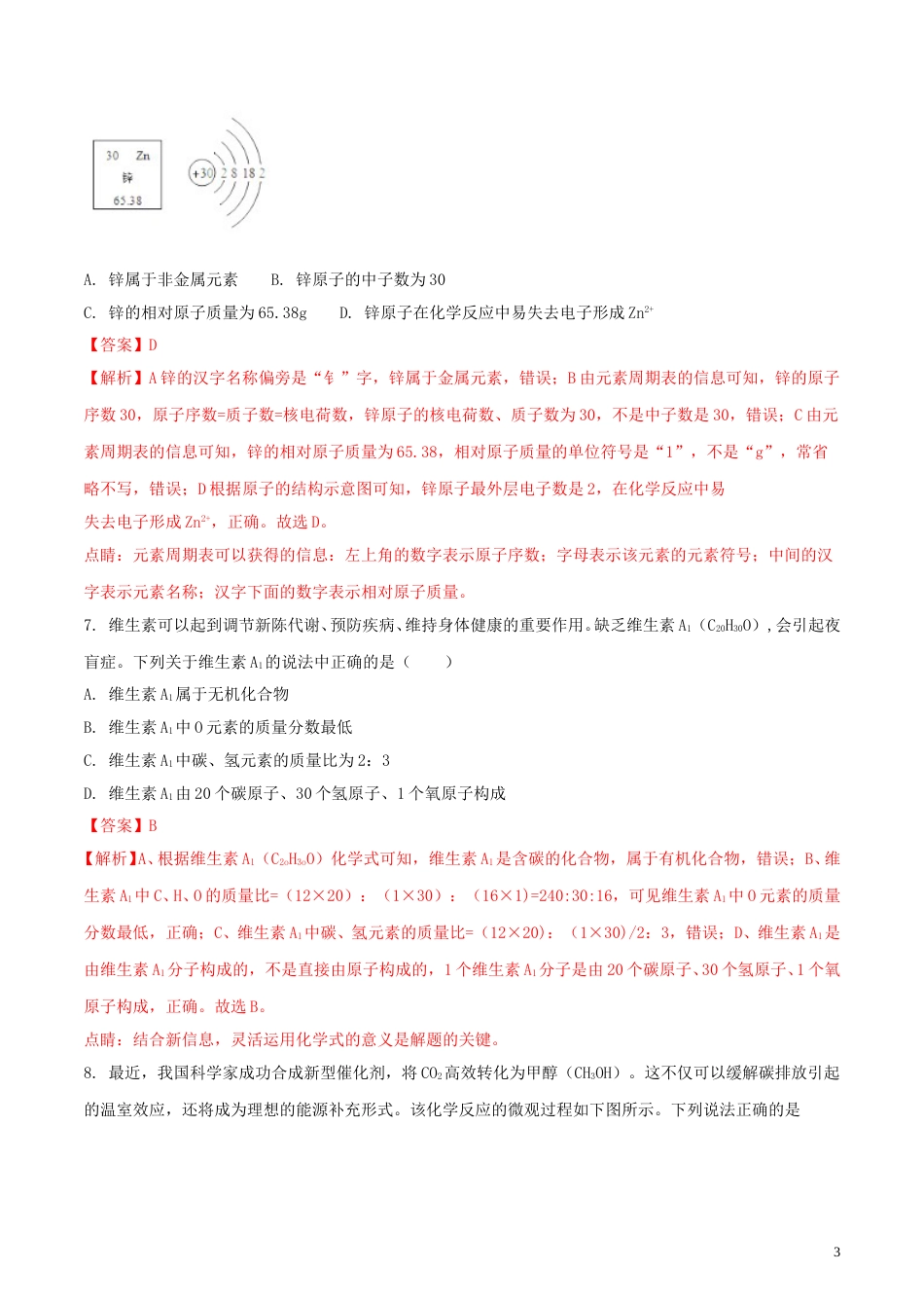 广东省深圳市2018年中考化学真题试题（含解析）.doc_第3页