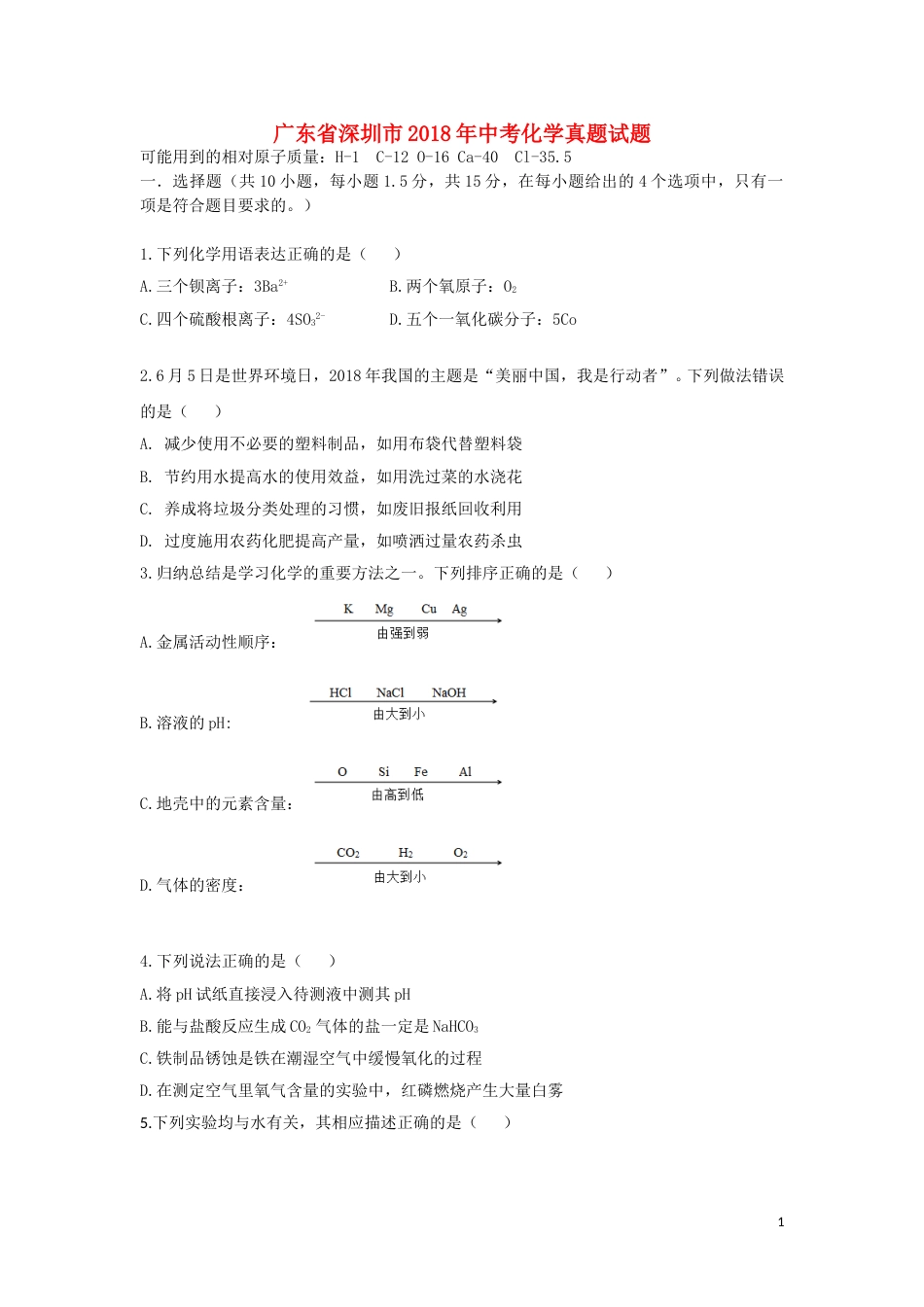 广东省深圳市2018年中考化学真题试题（含答案）.doc_第1页