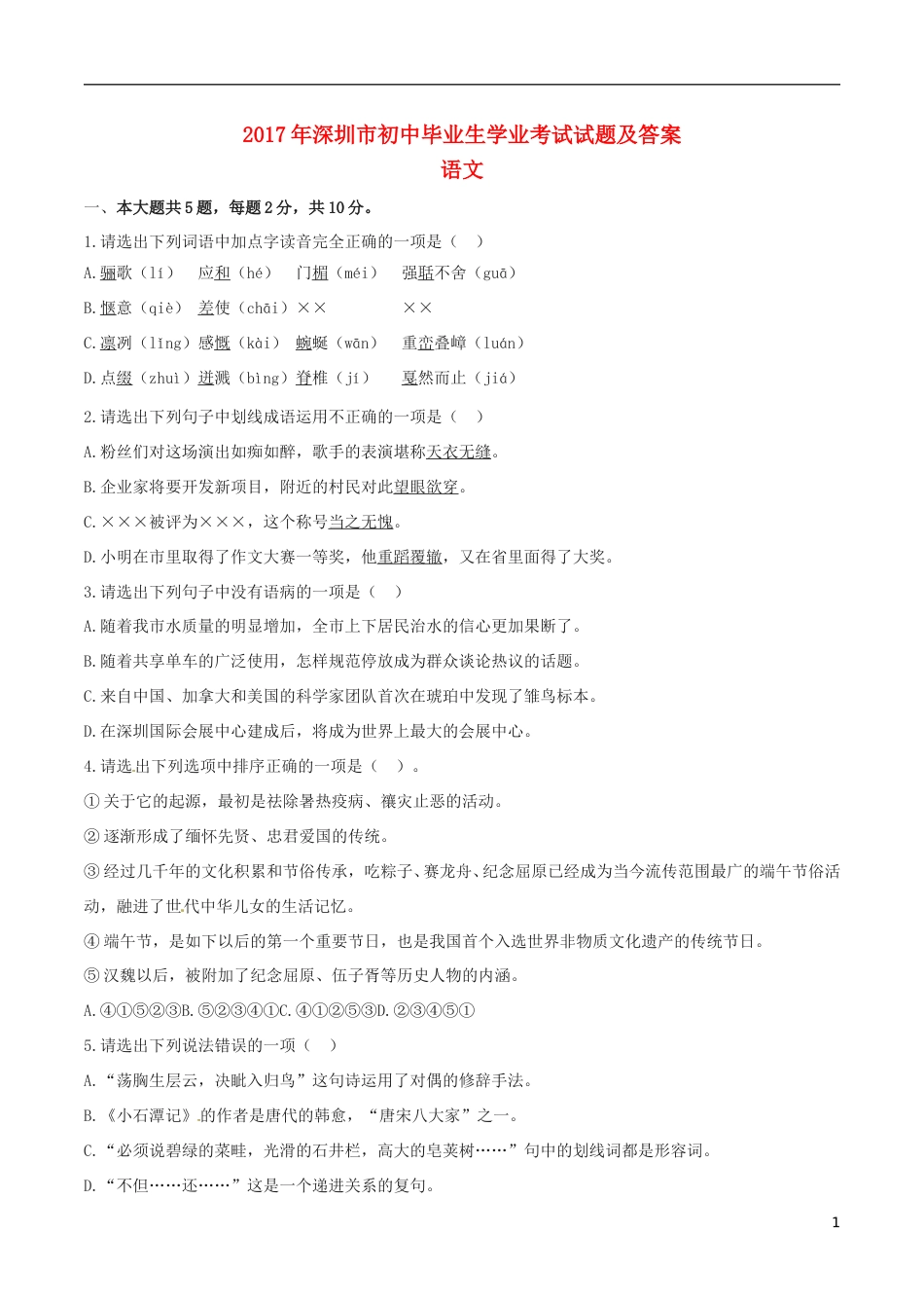 广东省深圳市2017年中考语文真题试题（含解析）.doc_第1页