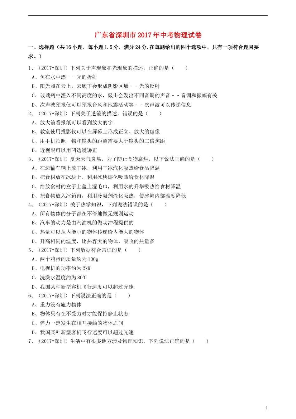 广东省深圳市2017年中考物理真题试题（含解析）.DOC_第1页