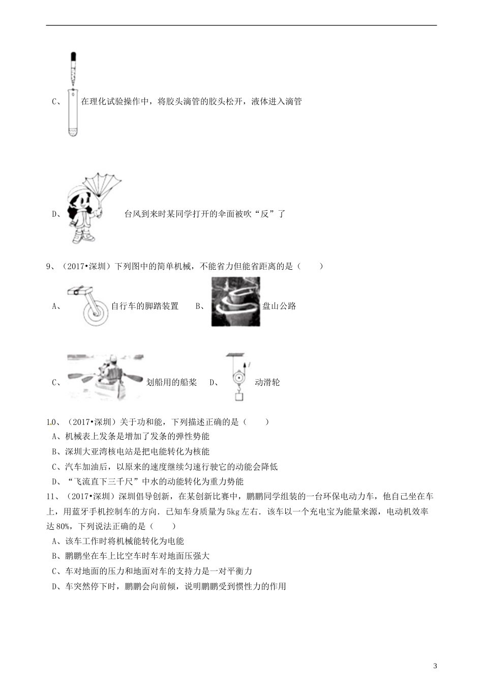 广东省深圳市2017年中考物理真题试题（含解析）.DOC_第3页