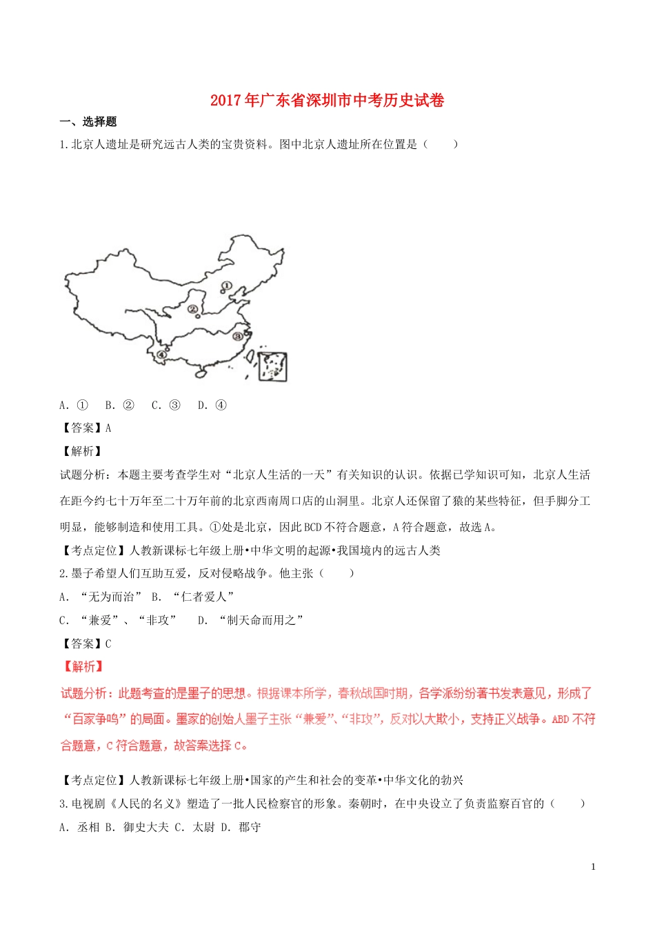 广东省深圳市2017年中考历史真题试题（含解析）.doc_第1页