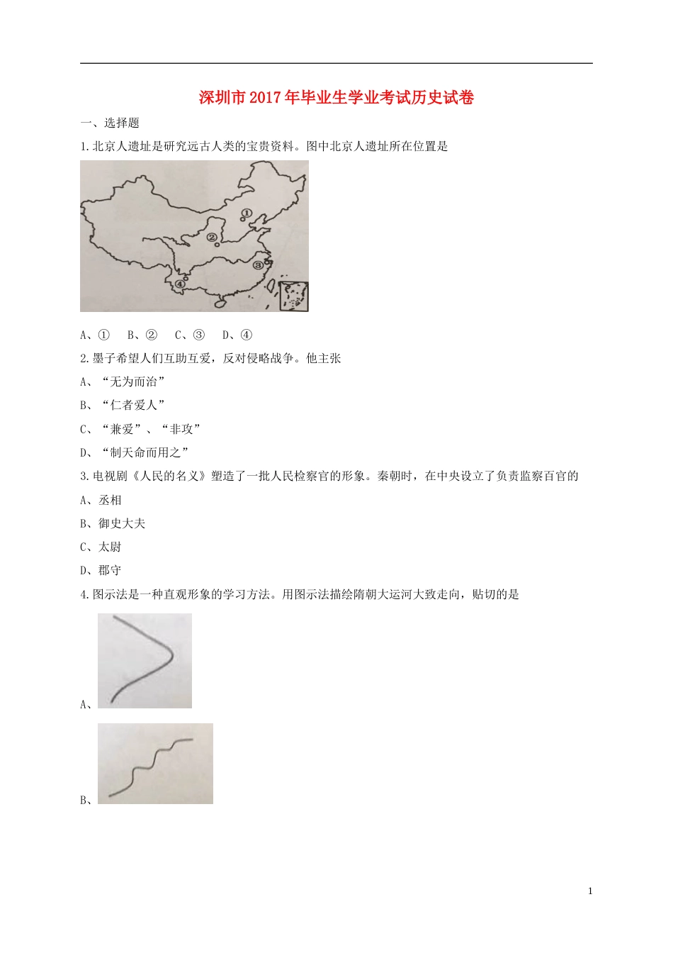 广东省深圳市2017年中考历史真题试题（含答案）.doc_第1页