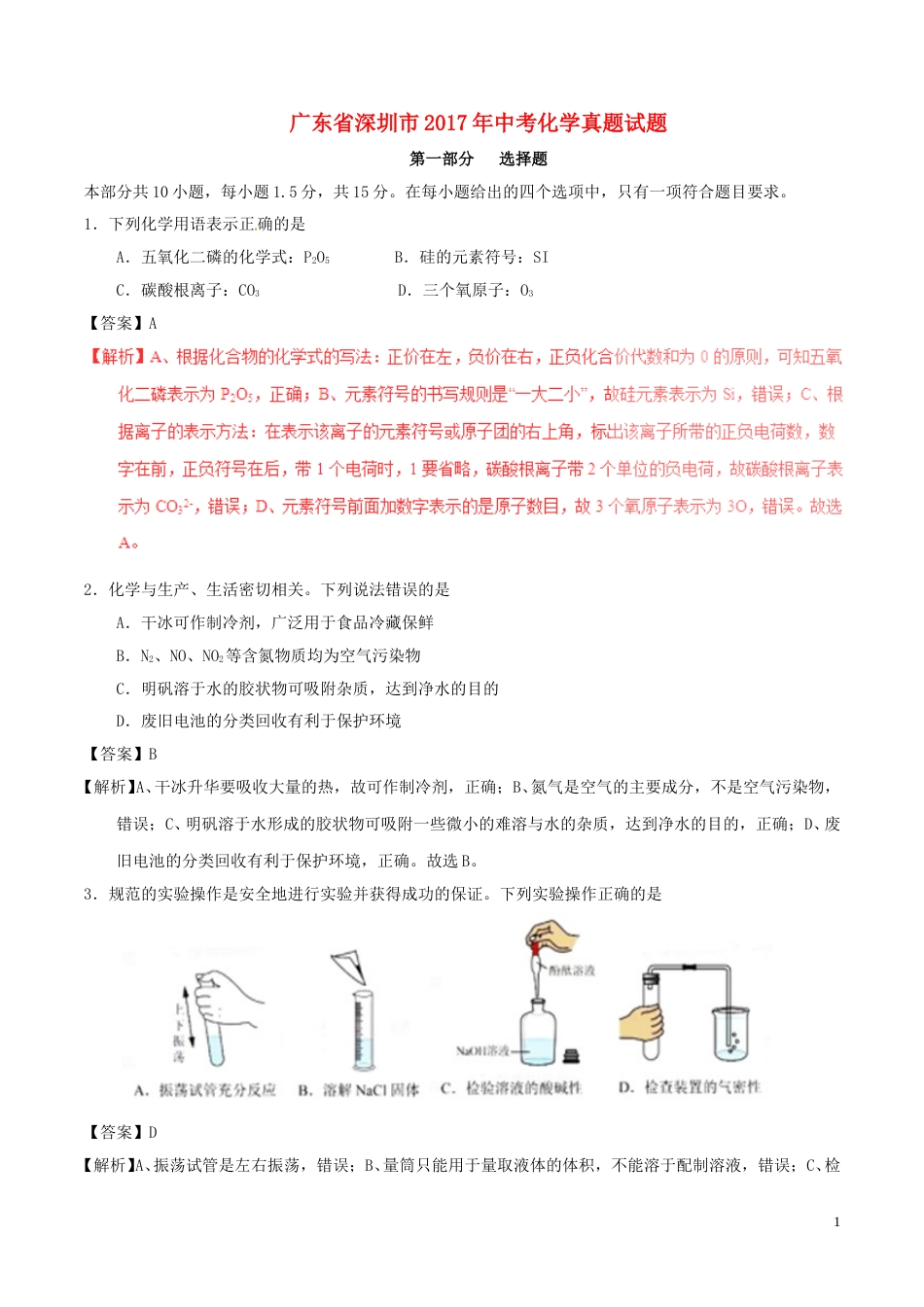 广东省深圳市2017年中考化学真题试题（含解析）.DOC_第1页