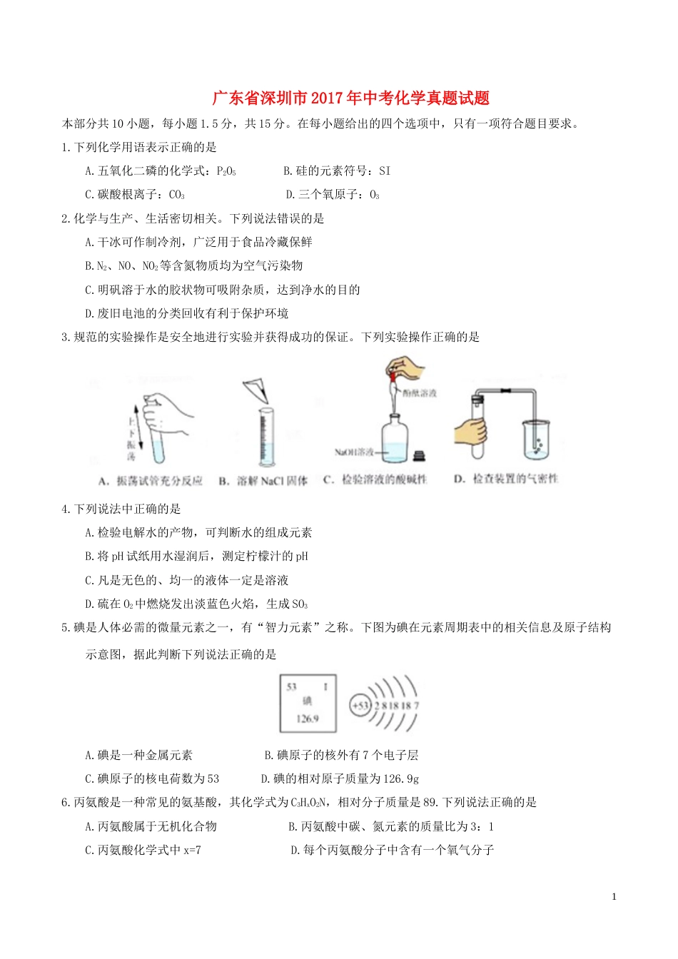 广东省深圳市2017年中考化学真题试题（含答案）.DOC_第1页
