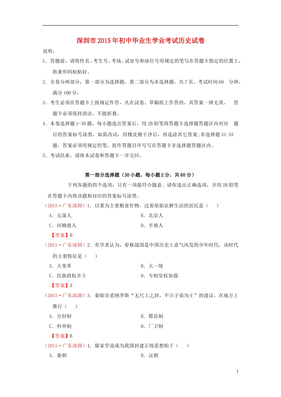 广东省深圳市2015年中考历史真题试题（含答案）.doc_第1页