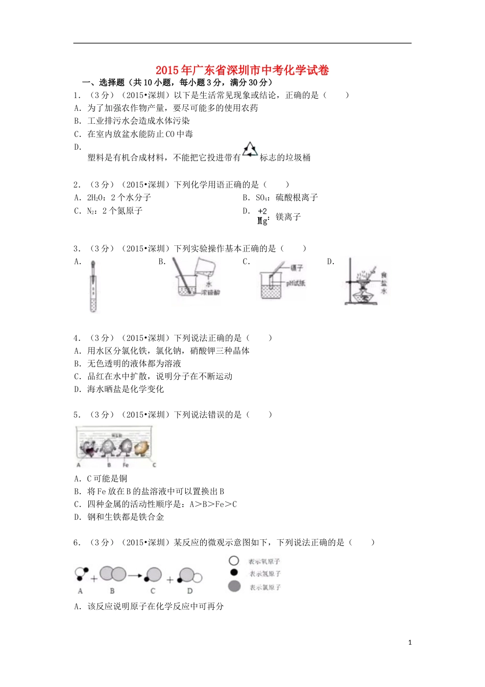 广东省深圳市2015年中考化学真题试题（含解析）.doc_第1页