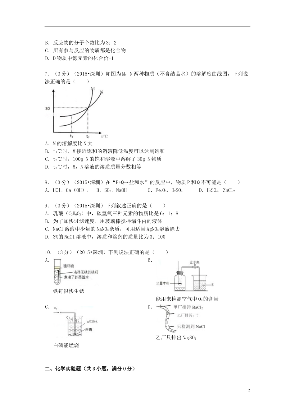 广东省深圳市2015年中考化学真题试题（含解析）.doc_第2页