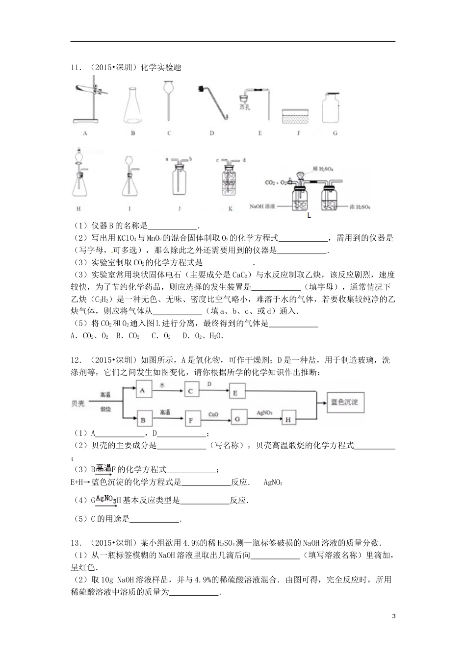 广东省深圳市2015年中考化学真题试题（含解析）.doc_第3页